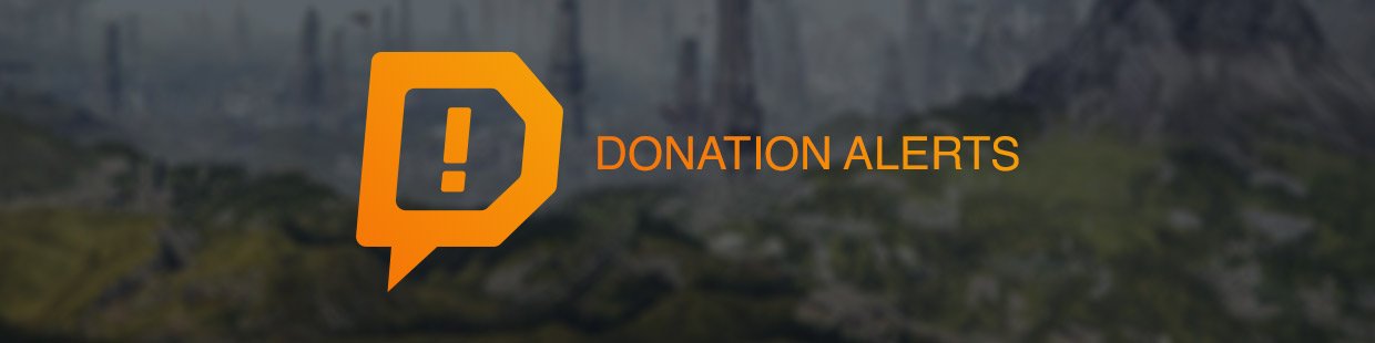 Donationalerts оповещение
